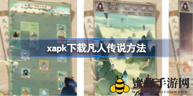《凡人传说》一键预约，xapk助你修仙之旅轻松启航