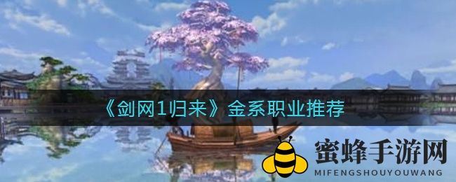 《剑网1归来》金系职业推荐