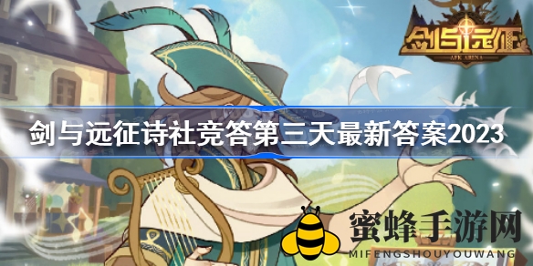 《剑与远征》诗社竞答第三日答案揭晓，精彩对决不容错过！