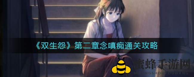 《双生怨》第二章念嗔痴通关攻略