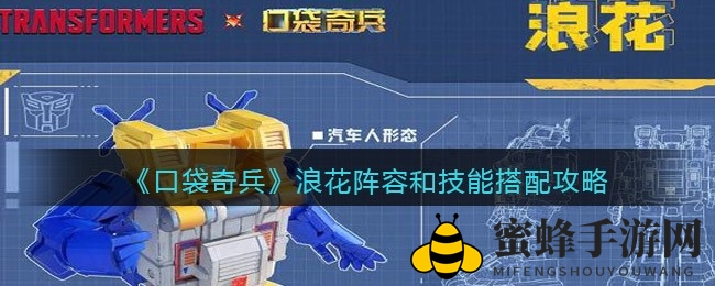 《口袋奇兵》揭秘：浪花组合新战术，海军英雄阵容攻略全解析