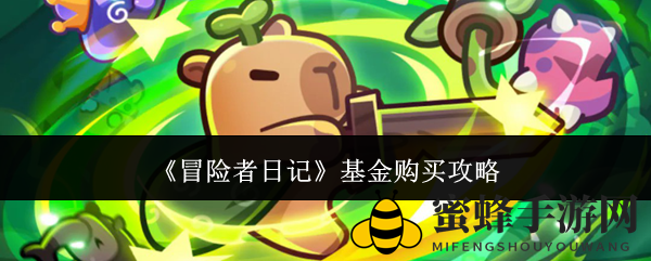 《冒险者日记》新基金玩法攻略：氪金收益翻倍，轻松升级不是梦