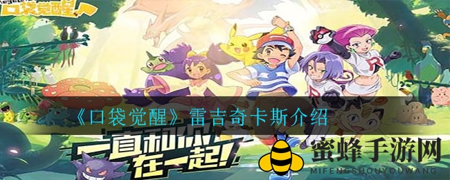 《口袋觉醒》坦克英雄雷吉奇卡斯：战场霸主技能揭秘
