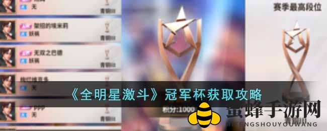 《全明星激斗》冠军杯攻略：揭秘夺冠秘诀，攀登荣耀巅峰