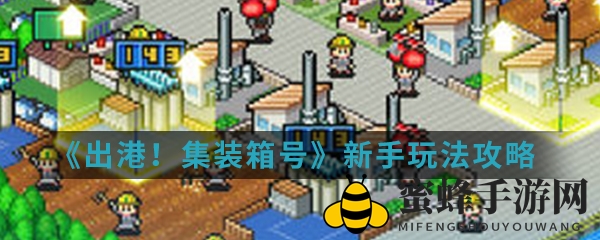 《出港集装箱号》新手攻略：全面解析港口经营之道