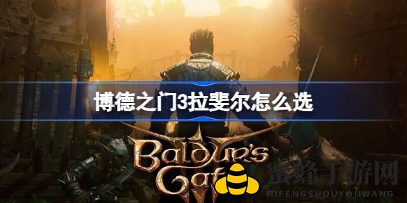 《博德之门3》拉斐尔抉择攻略：神秘魔鬼交易攻略解析