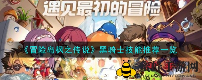 《冒险岛枫之传说》黑骑士技能推荐一览