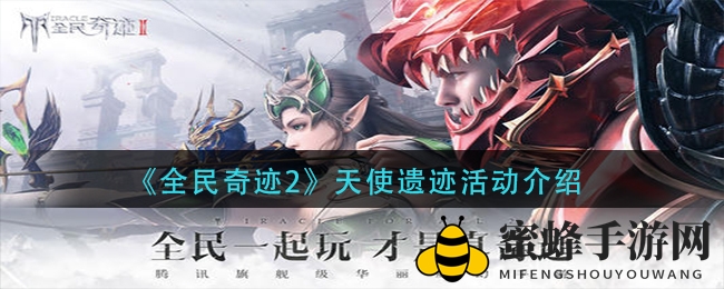 《全民奇迹2》天使遗迹攻略：揭秘活动玩法，轻松获取丰厚奖励