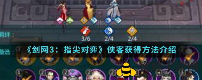 《剑网3指尖对弈》解锁侠客招募秘籍，多样途径轻松收集侠士战队