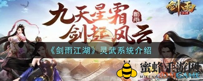 《剑雨江湖》灵武系统介绍