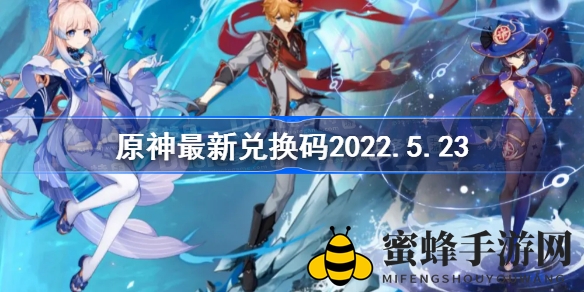 《原神》秘钥揭晓，5月23日兑换攻略大揭秘！
