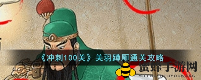 笑料横生！揭秘“冲刺100关”关羽如厕关卡通关技巧