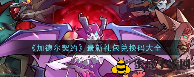 《加德尔契约》礼包兑换码大揭秘，快来一睹为快！