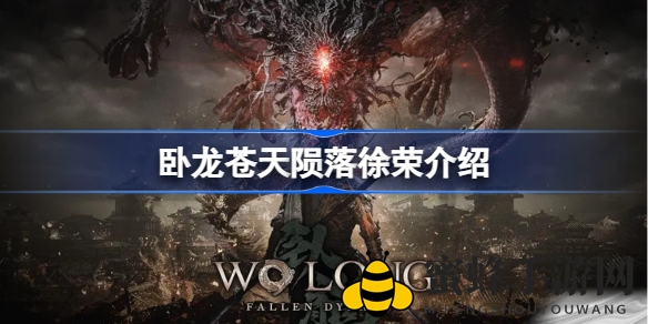 《卧龙苍天陨落》揭秘：英勇武将徐荣身份之谜，游戏攻略一网打尽