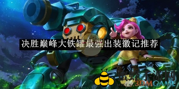 《决胜巅峰》大铁罐装备攻略：揭秘巅峰之路最强出装配置
