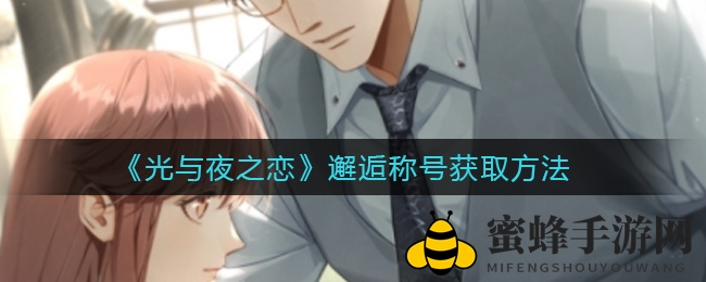 《光与夜之恋》邂逅称号获取方法