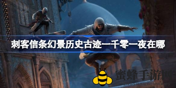幻景探险解密：跟随攻略探寻《一千零一夜》神秘遗迹
