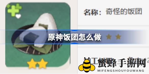 《原神》美食探秘：揭秘饭团制作技巧与神秘增益效果