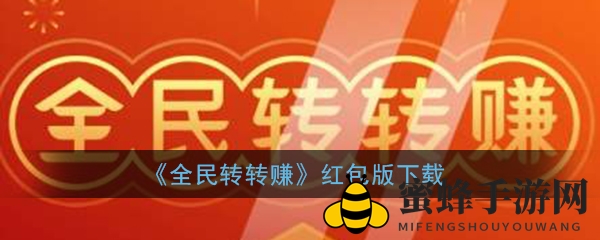 《全民转转赚》红包版下载