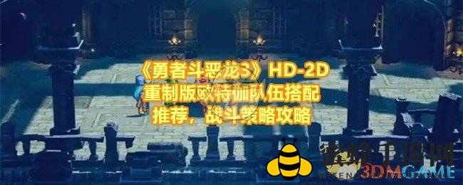 勇者斗恶龙3HD-2D版：欧特伽挑战攻略，团队配置与战术技巧全解析