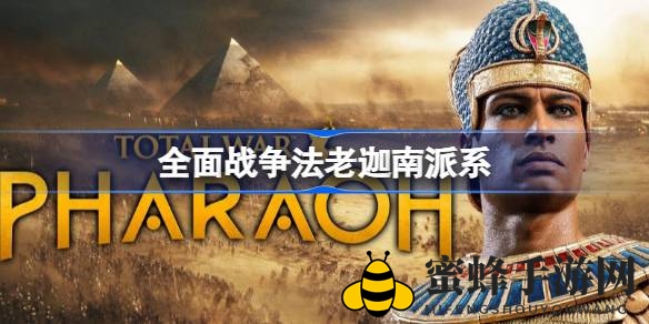 《全面战争：法老》中，迦南势力崛起，三雄争霸风云起