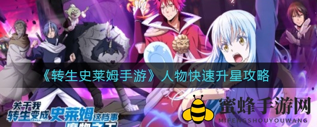 《转生史莱姆手游》高效升星攻略：轻松解锁新技能，角色实力大提升