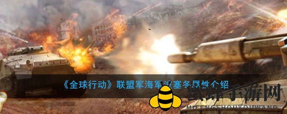 《全球行动》联盟军海军波塞冬详解：远程火力强大，海上堡垒等你探索