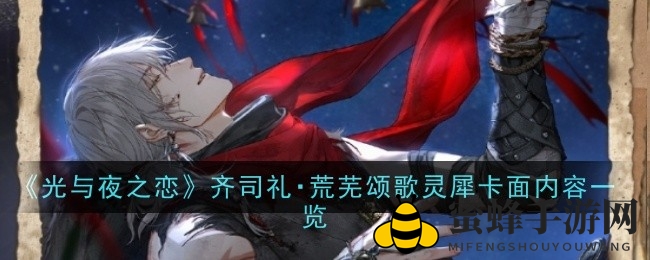 《光与夜之恋》新角色齐司礼荒芜颂歌即将登场，8月12日揭秘卡面魅力