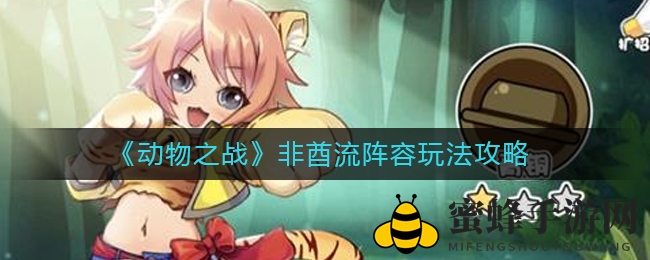 《动物之战》非酋逆袭：打造火兔神阵，轻松赢奖杯