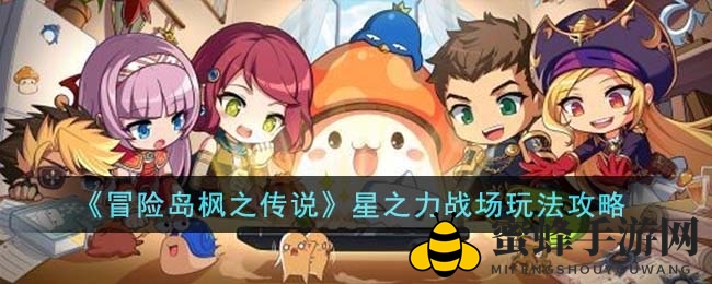 《冒险岛枫之传说》星之力战场玩法攻略