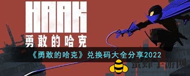 《勇敢的哈克》2022年度礼包兑换码揭晓，速来兑换丰厚奖励！