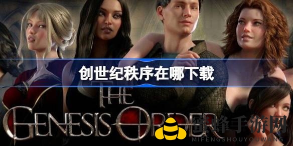 《创世纪秩序》视觉盛宴启程，探秘角色扮演新篇章