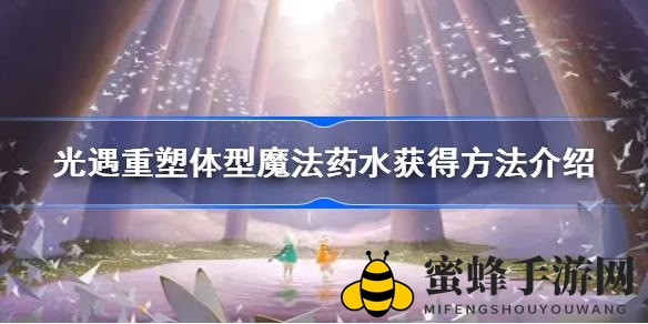 光遇揭秘：先祖药水重塑体型，5蜡烛解锁神秘魔法