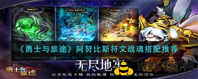 《勇士与旅途》阿努比斯符文战魂搭配攻略大揭秘，轻松掌握输出技巧