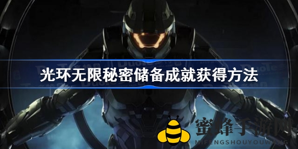 《光环无限》神秘成就“秘密储备”解锁攻略大揭秘！