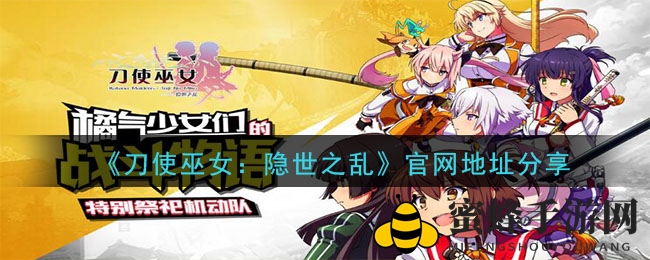 《刀使巫女：隐世之乱》官网地址分享