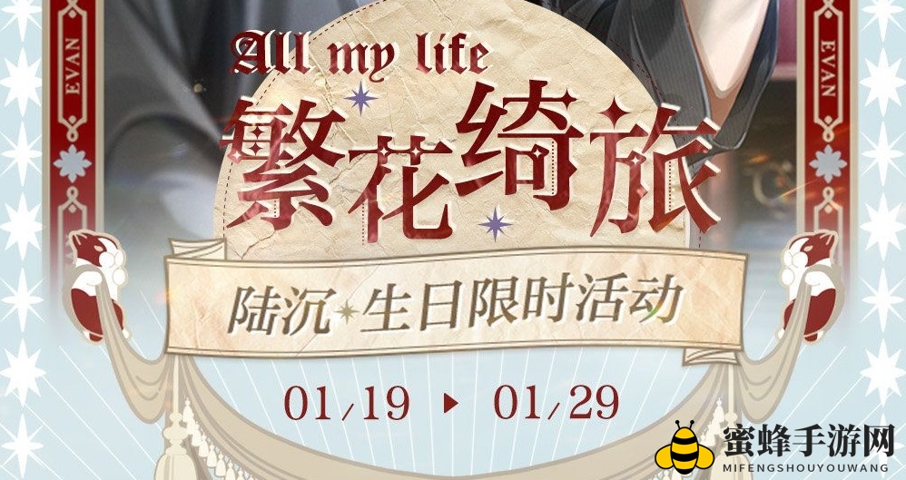 《光与夜之恋》陆沉生日活动详解
