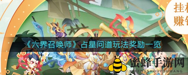 《六界召唤师》占星问道玩法奖励揭秘