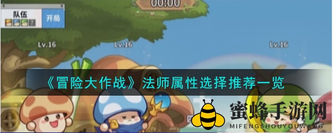 《冒险大作战》法师属性攻略：揭秘提升战斗力之道
