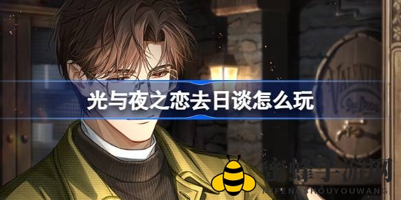 《光与夜之恋》陆沉生日庆典“去日谈”活动攻略揭晓