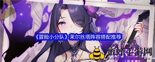 《冒险小分队》茉尔丝塔阵容搭配推荐