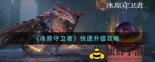 《冰原守卫者》快速升级攻略