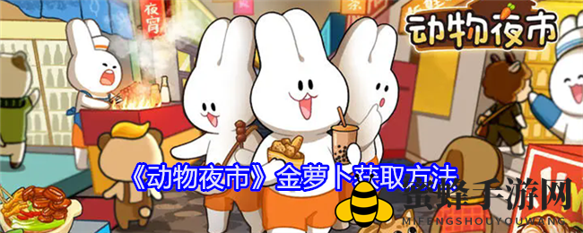 《动物夜市》金萝卜搜集攻略大揭秘：新手玩家必看攻略，解锁神秘金萝卜宝藏