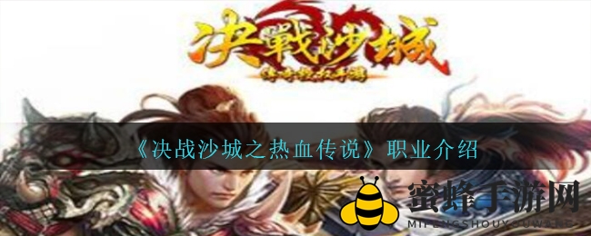 《热血传奇手游》三大职业特色解析：战士、法师、道士技能大揭秘