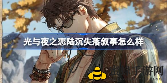 《光与夜之恋》揭秘：陆沉失落叙事篇章，奇幻冒险等你探索