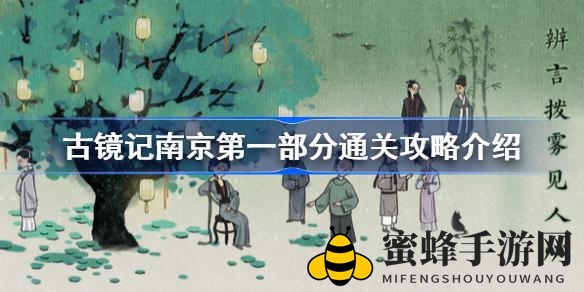 古镜记南京篇章攻略：解密谜题，解锁古都奇缘