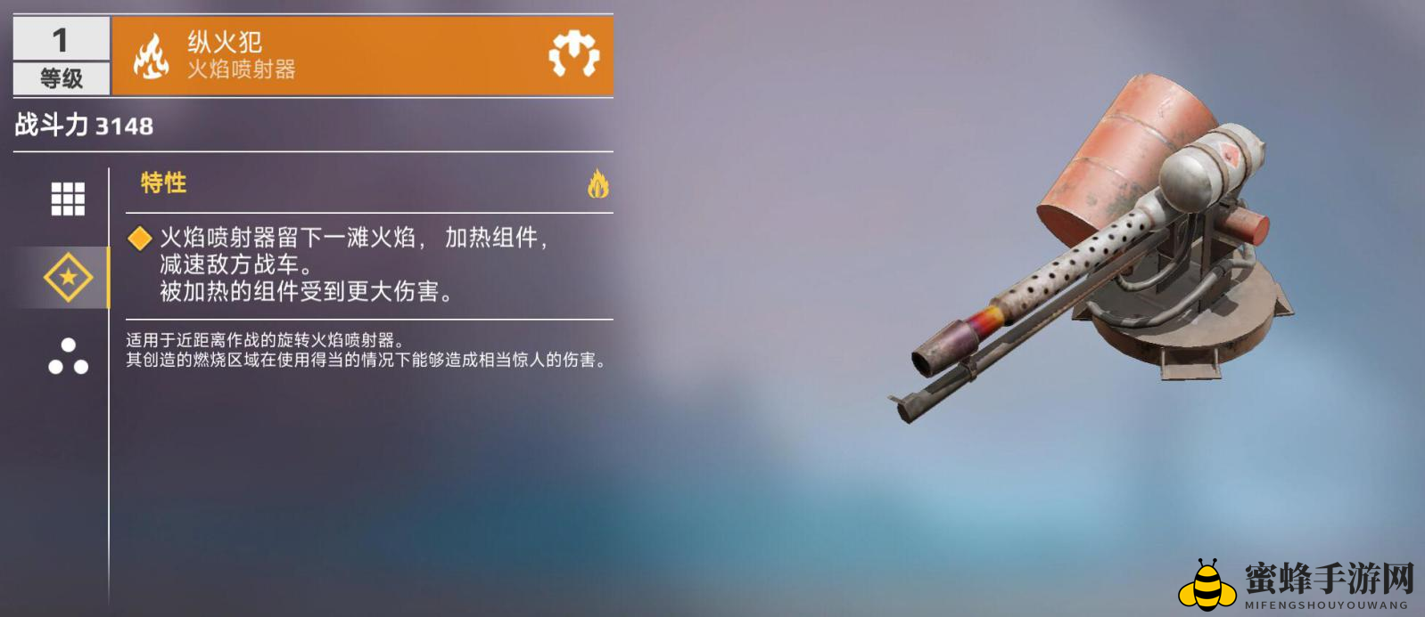 《创世战车》火焰喷射器详细介绍