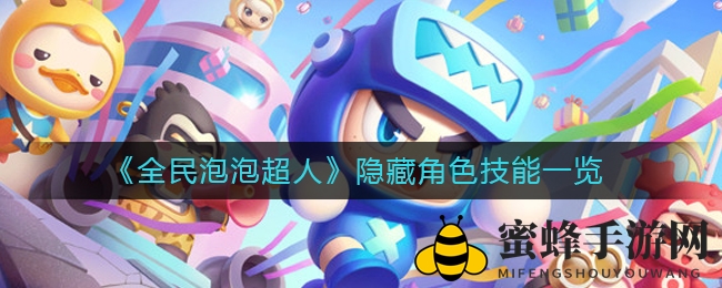 《全民泡泡超人》神秘角色技能全揭秘，独家攻略等你来探秘！