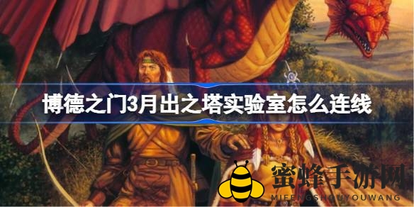 破解月出之塔暗影迷宫：博德之门3连线攻略全解析