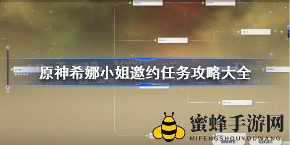 《原神》希娜邀约任务全攻略：解锁结局，探寻不同路径
